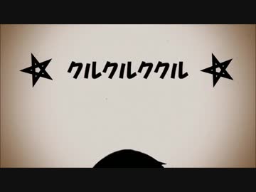 【ニコカラ】クルクルククル 【on vocal】