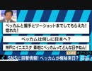 ベッカムが極秘来日、築地・原宿・銀座などで目撃情報　目撃者を直撃