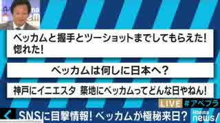 ベッカムが極秘来日、築地・原宿・銀座などで目撃情報　目撃者を直撃