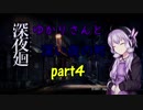 【深夜廻】ゆかりさんと深い夜の町part4【VOICEROID実況】