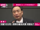 “森友”籠池被告夫妻が保釈後に会見　ノーカット