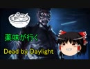 【ゆっくり実況】薬味が行くDead by Daylight 4本目【PS4】