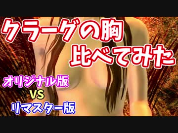 【ダークソウル】混沌の魔女クラーグの胸　リマスター版とオリジナル版の違いを比べてみた