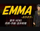 【ニコカラ】EMMA【off vocal】