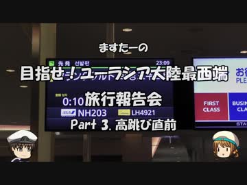 目指せ！ユーラシア大陸最西端　旅行報告会　Part. 3