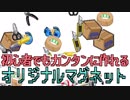 初心者でもカンタンに作れる オリジナルマグネット
