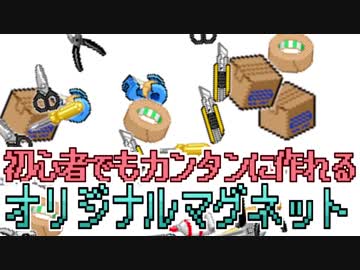 初心者でもカンタンに作れる オリジナルマグネット