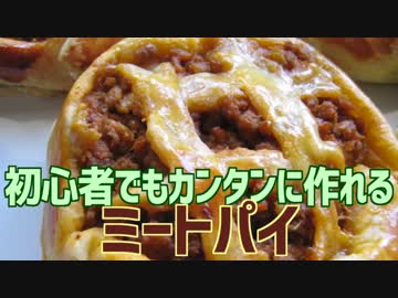 初心者でもカンタンに作れる ミートパイ