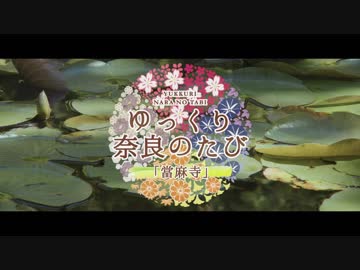 ゆっくり奈良の旅「當麻寺」