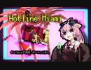【VOICEROID実況】だべりころがし Part.4【Hotline_Miami】
