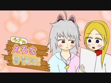 【番外】ルナのえろな冒険記！ Part.3.5【コメ返回】