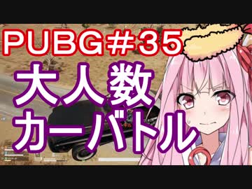 【PUBG】大人数カーバトル・えびドン勝＃35【VOICEROID実況】
