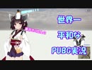 【PUBG】 東北きりたんの世界一平和なPUBG実況 Part4 【VOICEROID実況プレイ】