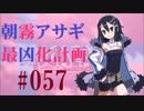 【実況】ディスガイアD2 朝霧アサギ最凶化計画◆part57