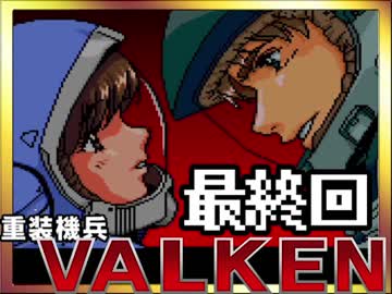 【そげ部】重装機兵ヴァルケンは3人で乗ると狭いpart5