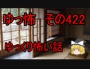 【ゆっ怖】ゆっくり怖い話・その422【怪談】