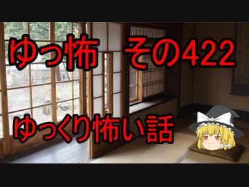 【ゆっ怖】ゆっくり怖い話・その422【怪談】