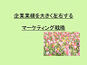 企業業績を大きく左右するマーケティング戦略