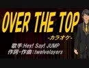【ニコカラ】OVER THE TOP【off vocal】