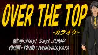 【ニコカラ】OVER THE TOP【off vocal】