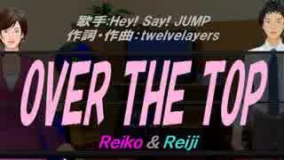 【Reiko＆Reiji】OVER THE TOP【カバー曲】