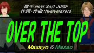 【Masayo＆Masao】OVER THE TOP【カバー曲】