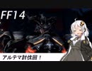 FFXIV 　ボイスロイドたちはどうやら不思議な世界に行くようですよ 15弾