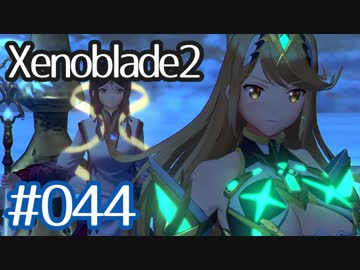 #044【ゼノブレイド２】ちょっと君と世界救ってくる【実況プレイ】