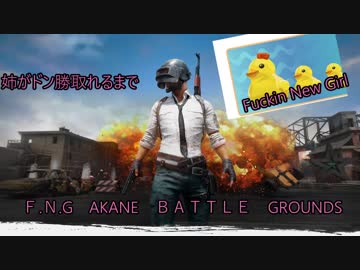 【PUBG】姉がドン勝取れるまで【VOICEROID実況】