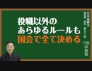 日本国憲法　第五十八条〔役員の選任及び議院の自律権〕とは？〜中田宏と考える憲法シリーズ〜