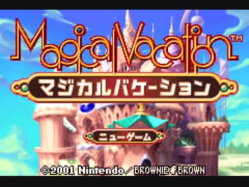 優柔不断な僕が「マジカルバケーション」初プレイ01