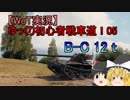 【WoT実況】ゆっくり初心者戦車道！05