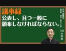 日本国憲法　第五十七条〔会議の公開と会議録〕とは？〜中田宏と考える憲法シリーズ〜