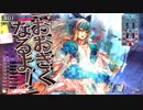 【ＷＬＷ】開き直ってリトフラ爆撃　１２９【アリスＣＲ２２】