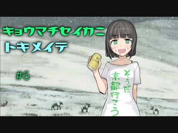 【MOレガシー】京町セイカにときめいて #6