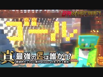 【日刊Minecraft】真・最強の匠は誰か！？絶望的センス4人衆がMinecraftをカオス実況第八十三話！