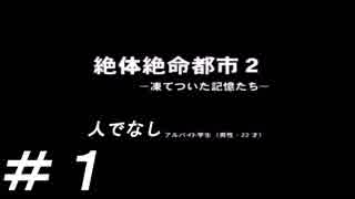 人でなし大学生による物語【絶体絶命都市２】＃１