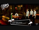 【プレイ動画】ペルソナ5 2週目 HARD【PS4】part117