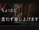 家族になろうよバイオハザード７　part１５