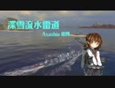 【WoWs】深雪流水雷道part13 Asashio【ゆっくり実況】