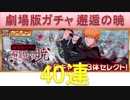 BLEACH ブレソル実況　part1040(劇場版ガチャ 邂逅の暁 40連)