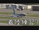 【X-Plane11】初心者による着陸練習1