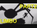 【LIMBO】妹を助けに行くもトラップを踏みまくった Part2
