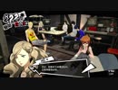 【プレイ動画】ペルソナ5 2週目 HARD【PS4】part119