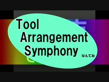 【T.A.Sメドレー】Tool-Arrangement-Symphony