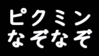 【実況】ピクミン～異世界勤務録～”１２日目”