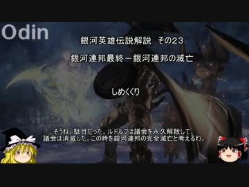 【ゆっくり解説】銀河英雄伝説解説　その２３ 「銀河連邦最終－銀河連邦の滅亡」