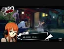 【プレイ動画】ペルソナ5 2週目 HARD【PS4】part122