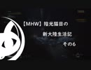 【MHW】陰光猫目の新大陸生活記　その6