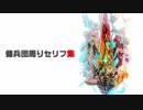 【ゼノブレイド2本編】傭兵団周りセリフ集